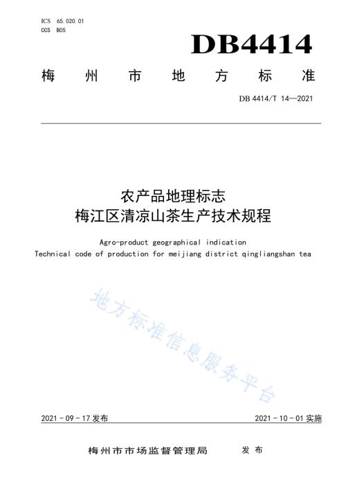 农产品地理标志 梅江区清凉山茶生产技术规程DB4414／T 14-2021.pdf