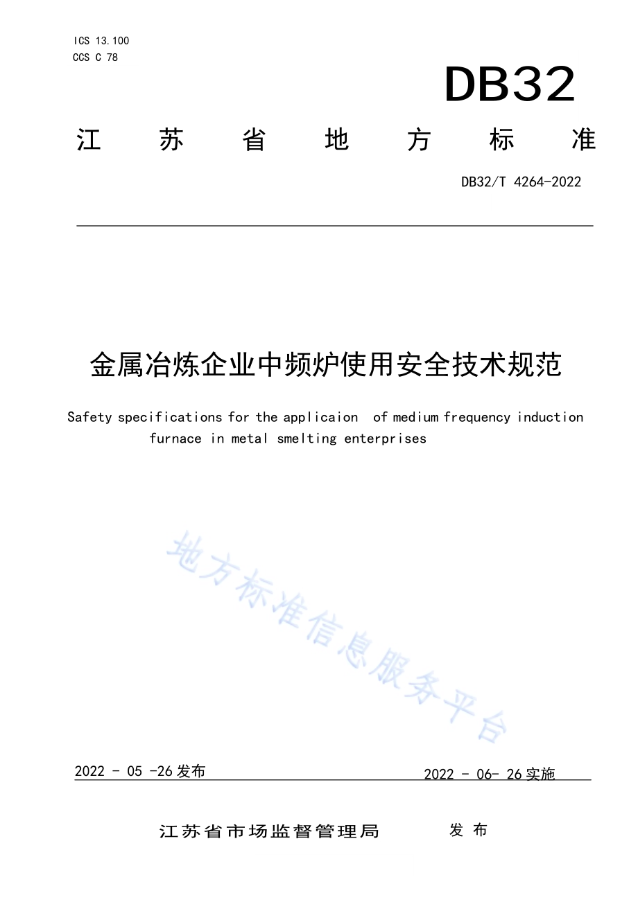 金属冶炼企业中频炉使用安全技术规范DB32／T 4264-2022.pdf_第1页