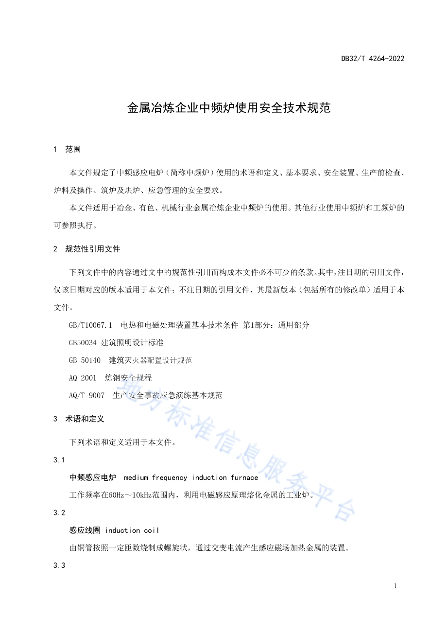 金属冶炼企业中频炉使用安全技术规范DB32／T 4264-2022.pdf_第4页