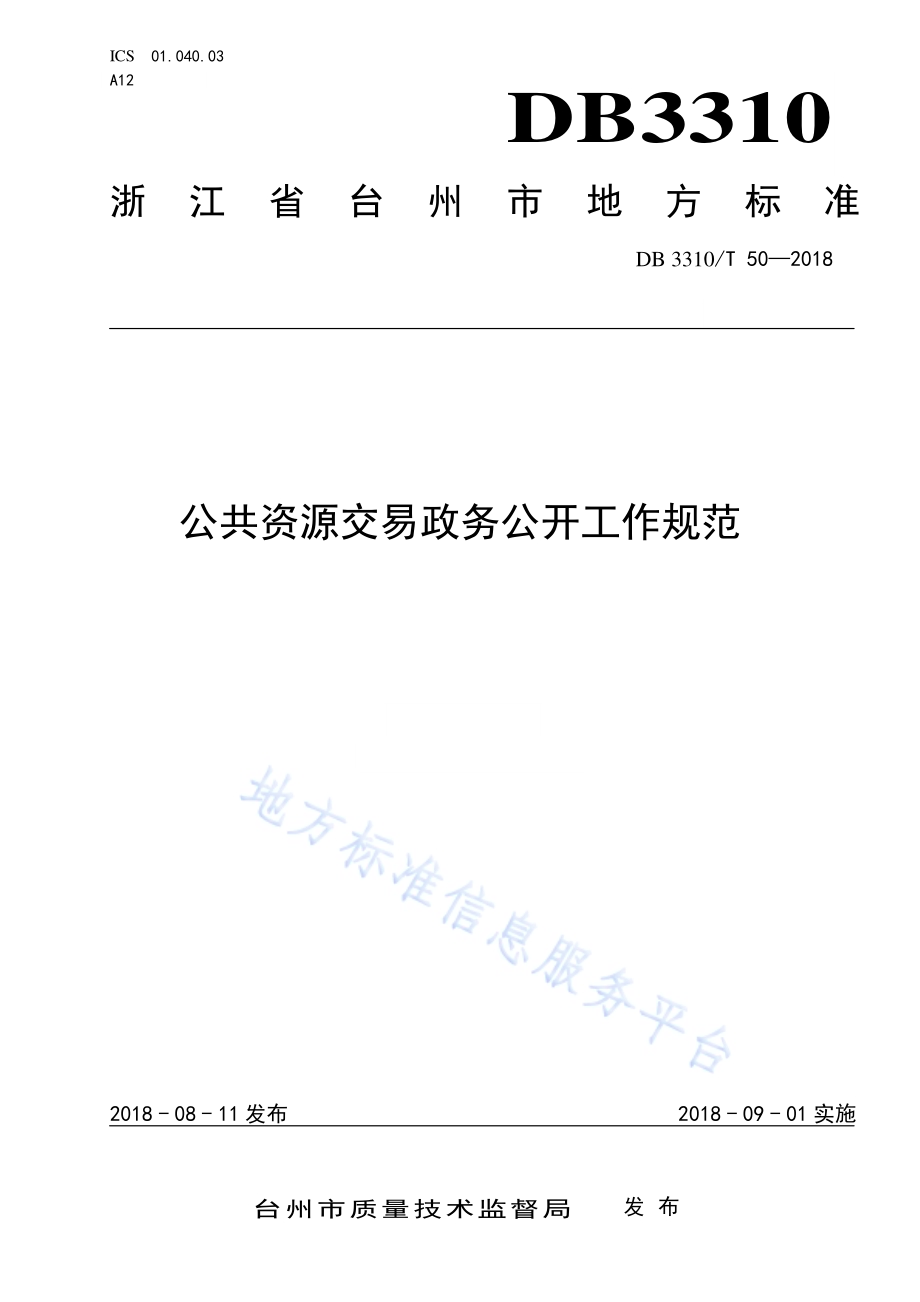 公共资源交易政务公开工作规范DB3310／T 50—2018.pdf_第1页