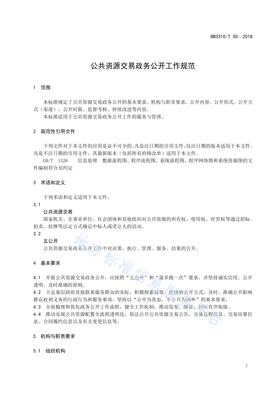公共资源交易政务公开工作规范DB3310／T 50—2018.pdf_第4页