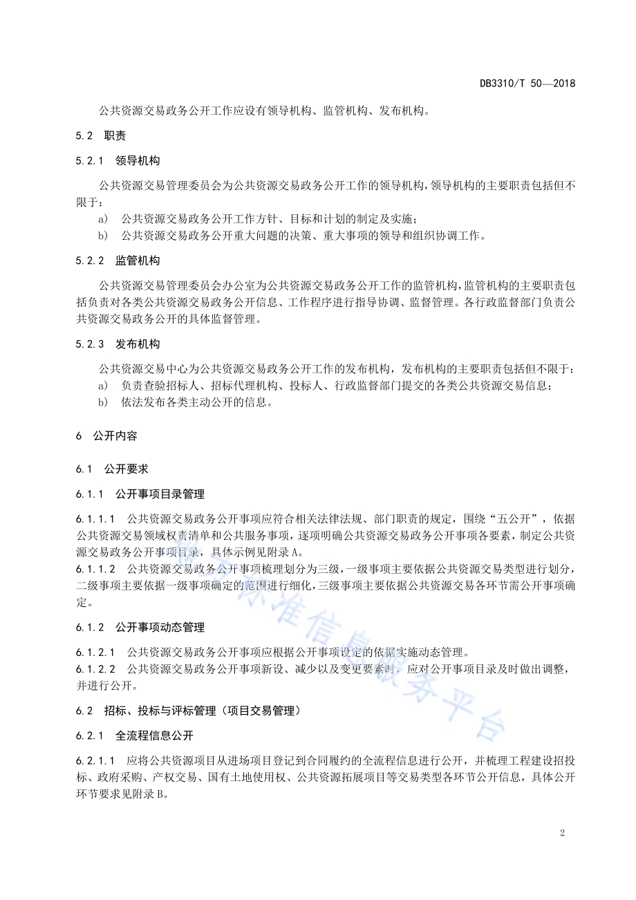 公共资源交易政务公开工作规范DB3310／T 50—2018.pdf_第5页