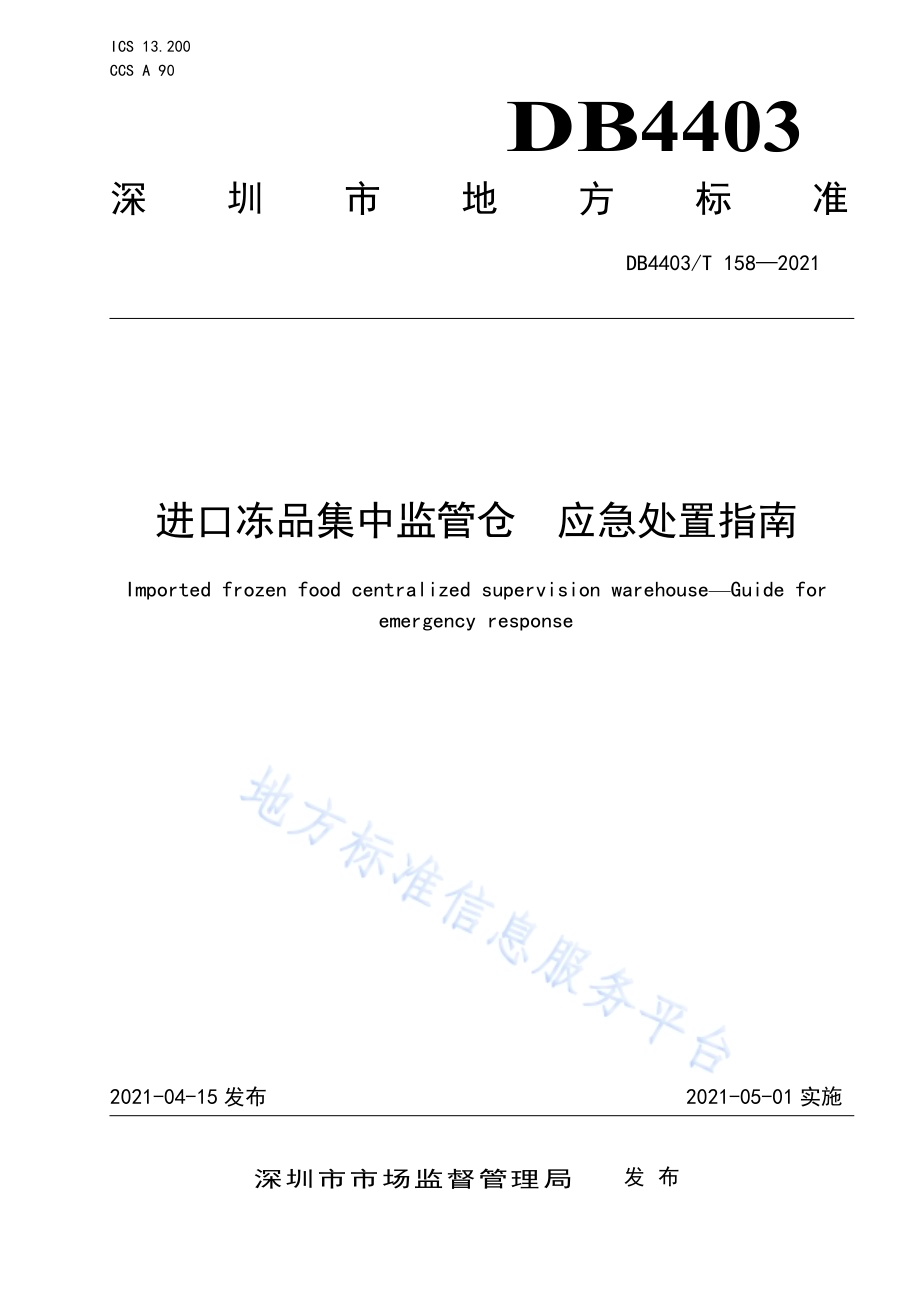 进口冻品集中监管仓应急处置指南DB4403／T 158-2021.pdf_第1页