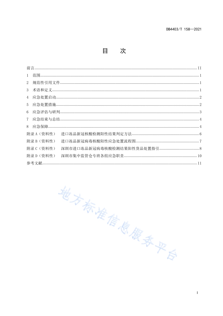 进口冻品集中监管仓应急处置指南DB4403／T 158-2021.pdf_第3页