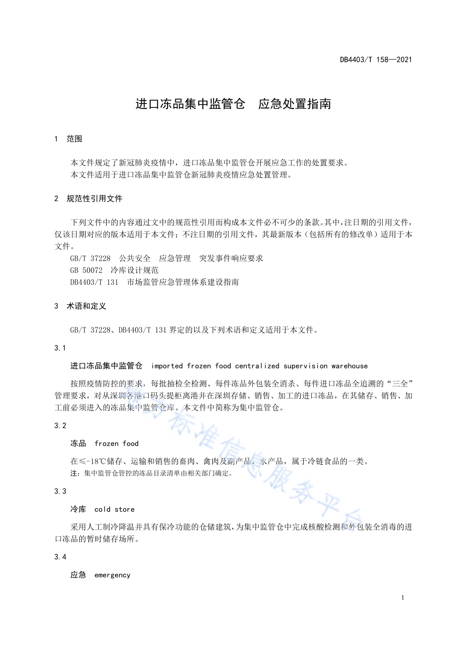 进口冻品集中监管仓应急处置指南DB4403／T 158-2021.pdf_第5页