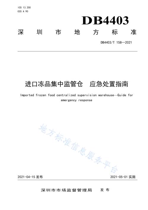 进口冻品集中监管仓应急处置指南DB4403／T 158-2021.pdf