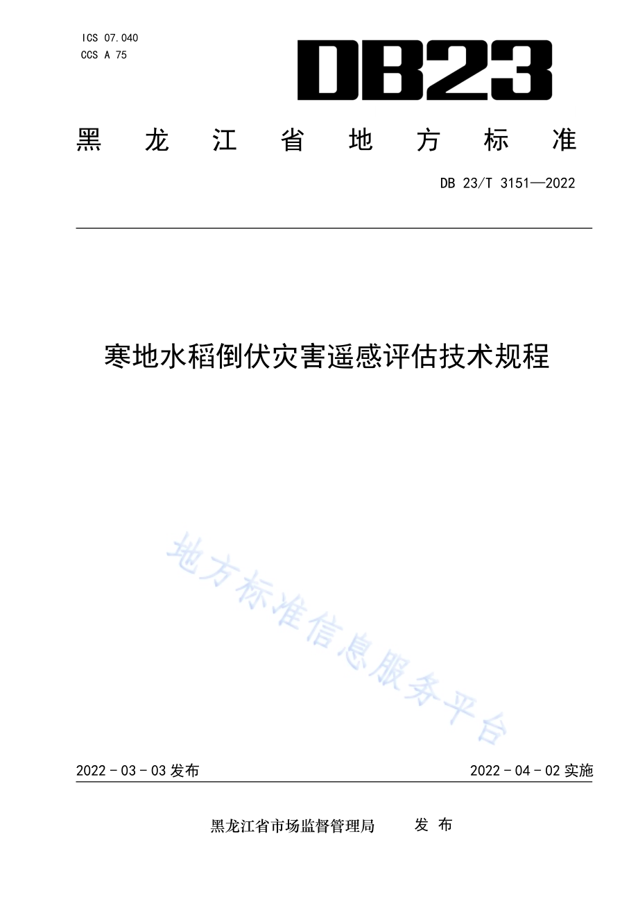 寒地水稻倒伏灾害遥感评估技术规程DB23／T 3151—2022.pdf_第1页