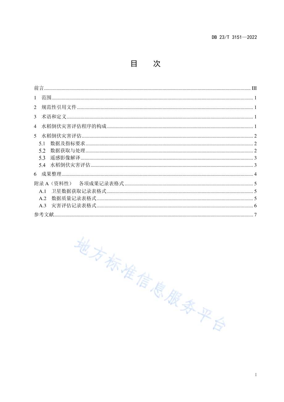 寒地水稻倒伏灾害遥感评估技术规程DB23／T 3151—2022.pdf_第3页