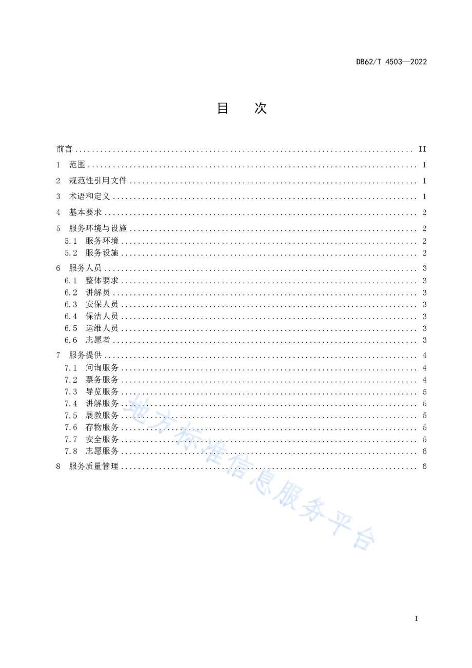 科学技术馆服务指南DB62／T 4503-2022.pdf_第3页