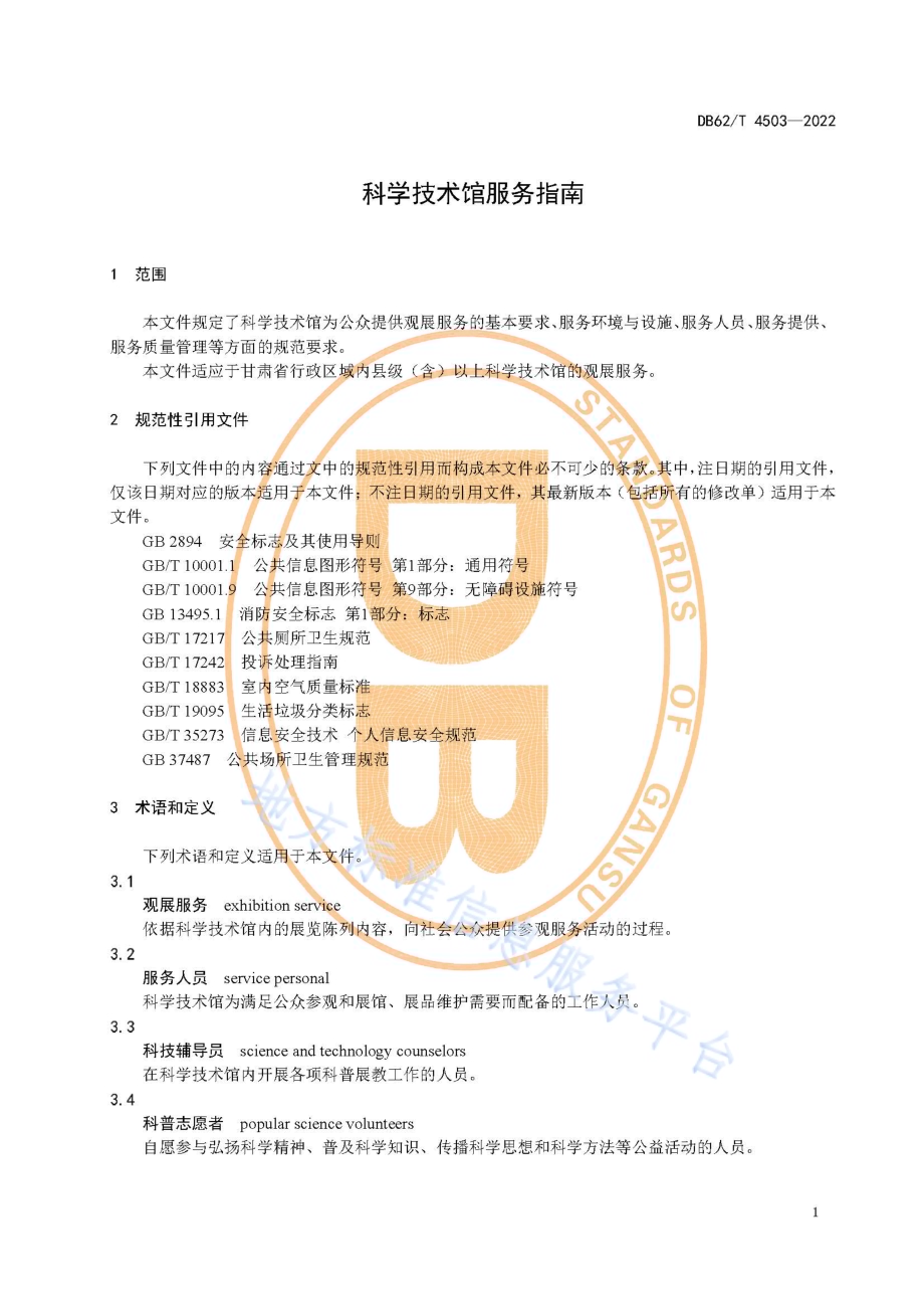 科学技术馆服务指南DB62／T 4503-2022.pdf_第5页