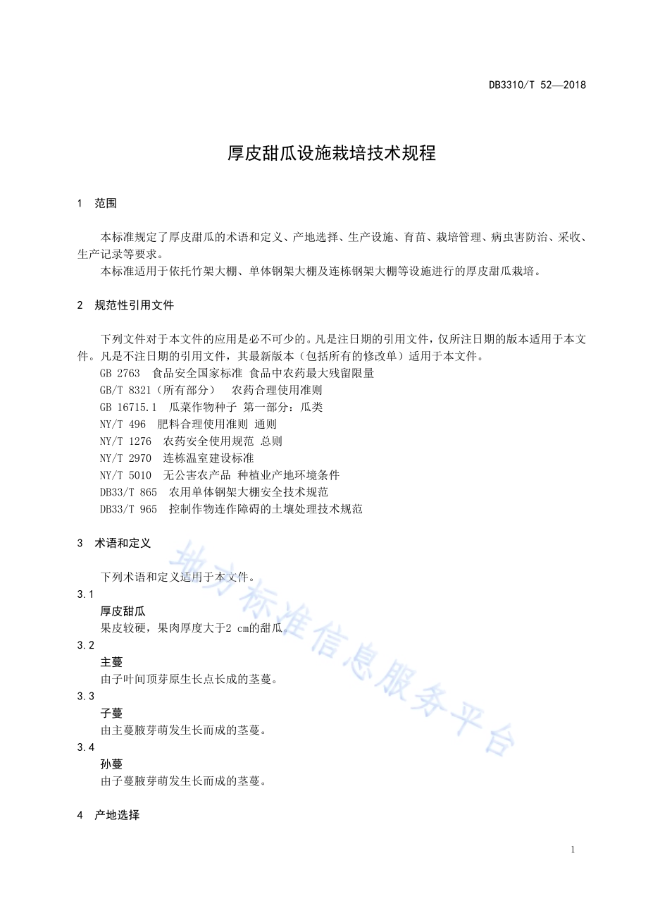 厚皮甜瓜设施栽培技术规程DB 3310／T 52—2018.pdf_第3页
