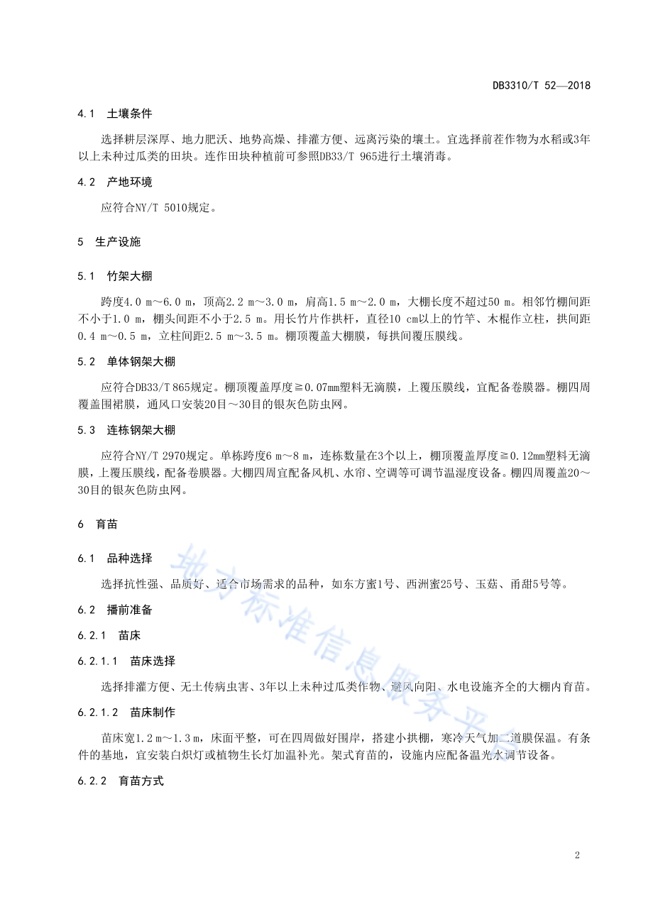 厚皮甜瓜设施栽培技术规程DB 3310／T 52—2018.pdf_第4页