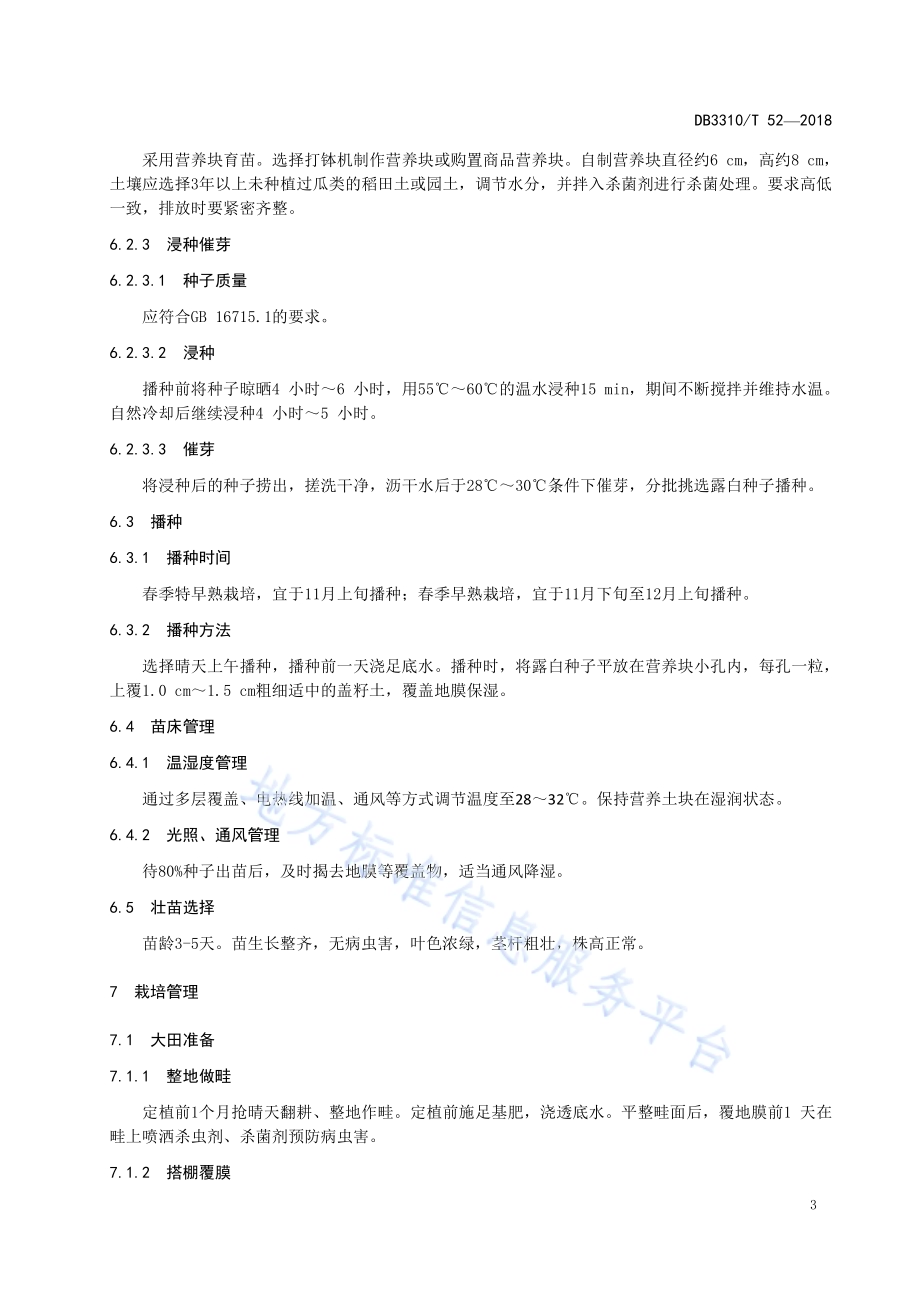 厚皮甜瓜设施栽培技术规程DB 3310／T 52—2018.pdf_第5页