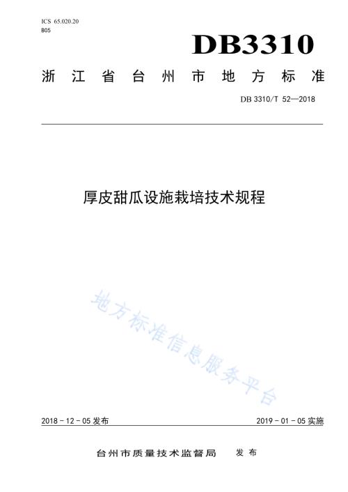 厚皮甜瓜设施栽培技术规程DB 3310／T 52—2018.pdf
