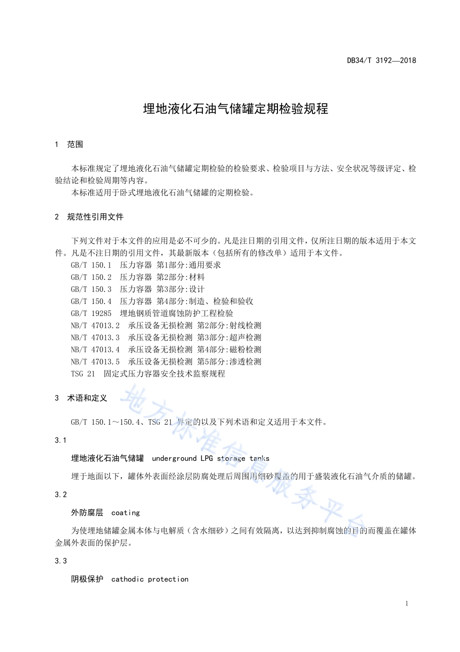 埋地液化石油气储罐定期检验规程DB34／T 3192-2018.pdf_第5页