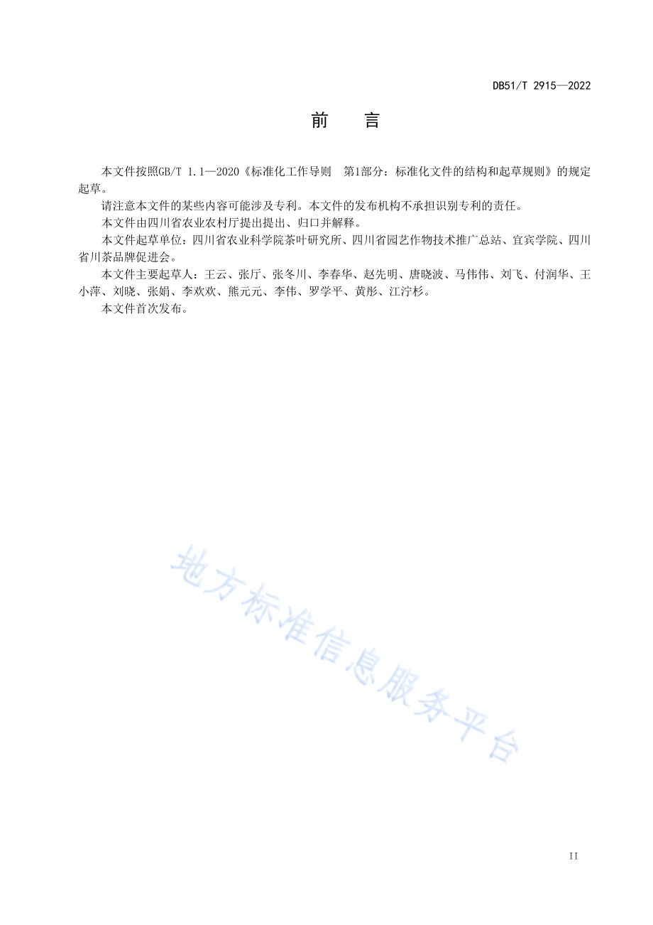 精制川茶 卷曲形绿茶加工工艺技术规程DB51／T 2915-2022.pdf_第3页