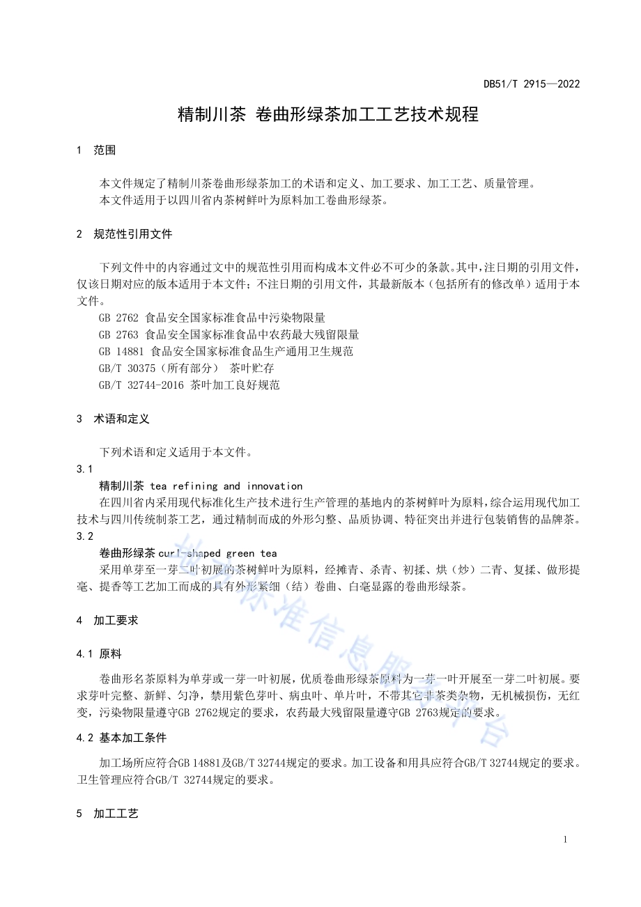 精制川茶 卷曲形绿茶加工工艺技术规程DB51／T 2915-2022.pdf_第4页