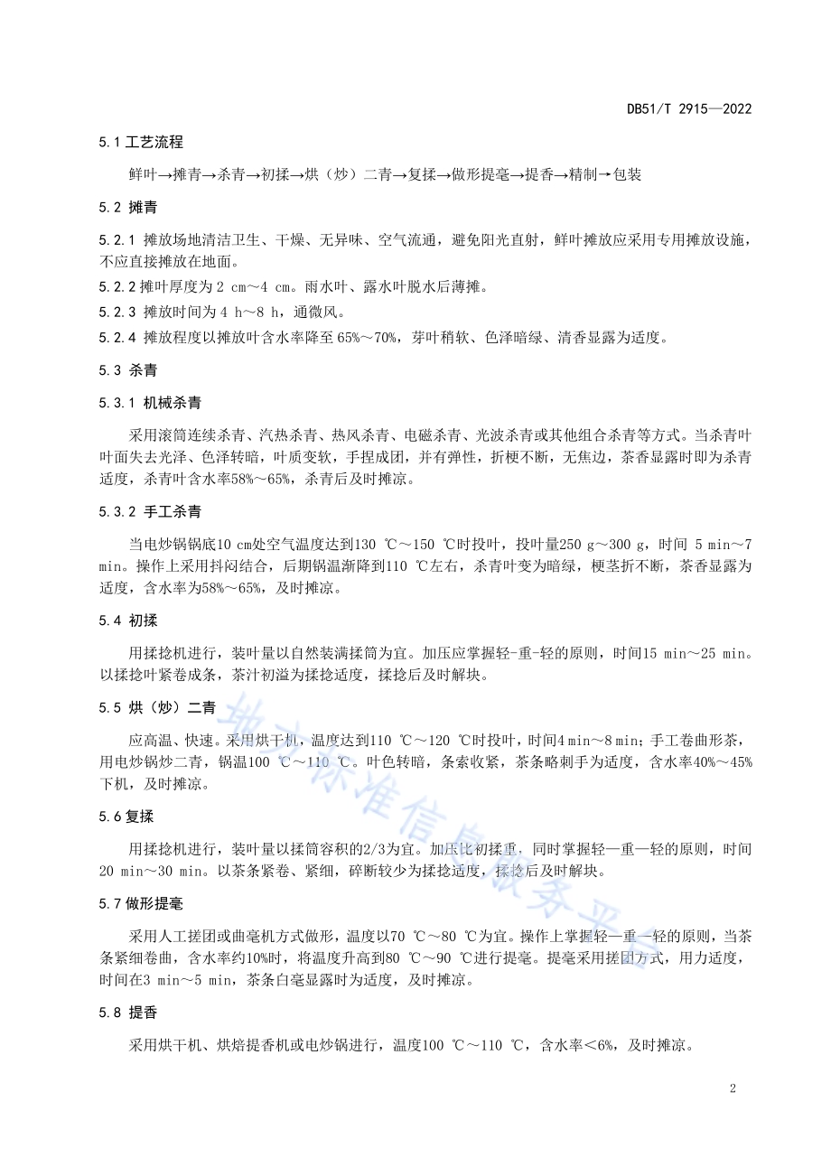 精制川茶 卷曲形绿茶加工工艺技术规程DB51／T 2915-2022.pdf_第5页