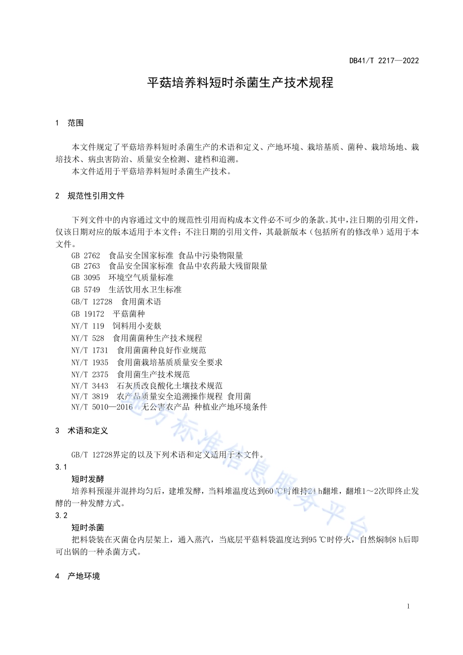 平菇培养料短时杀菌生产技术规程DB41／T 2217-2022.pdf_第5页