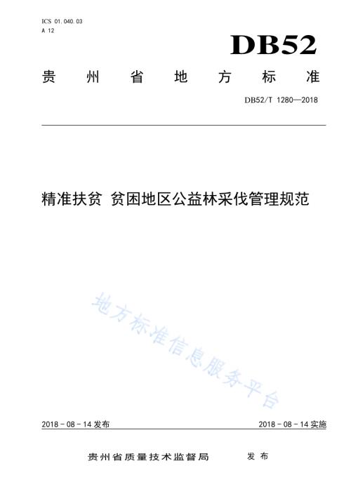 精准扶贫 贫困地区公益林采伐管理规范DB52／T 1280-2018.pdf