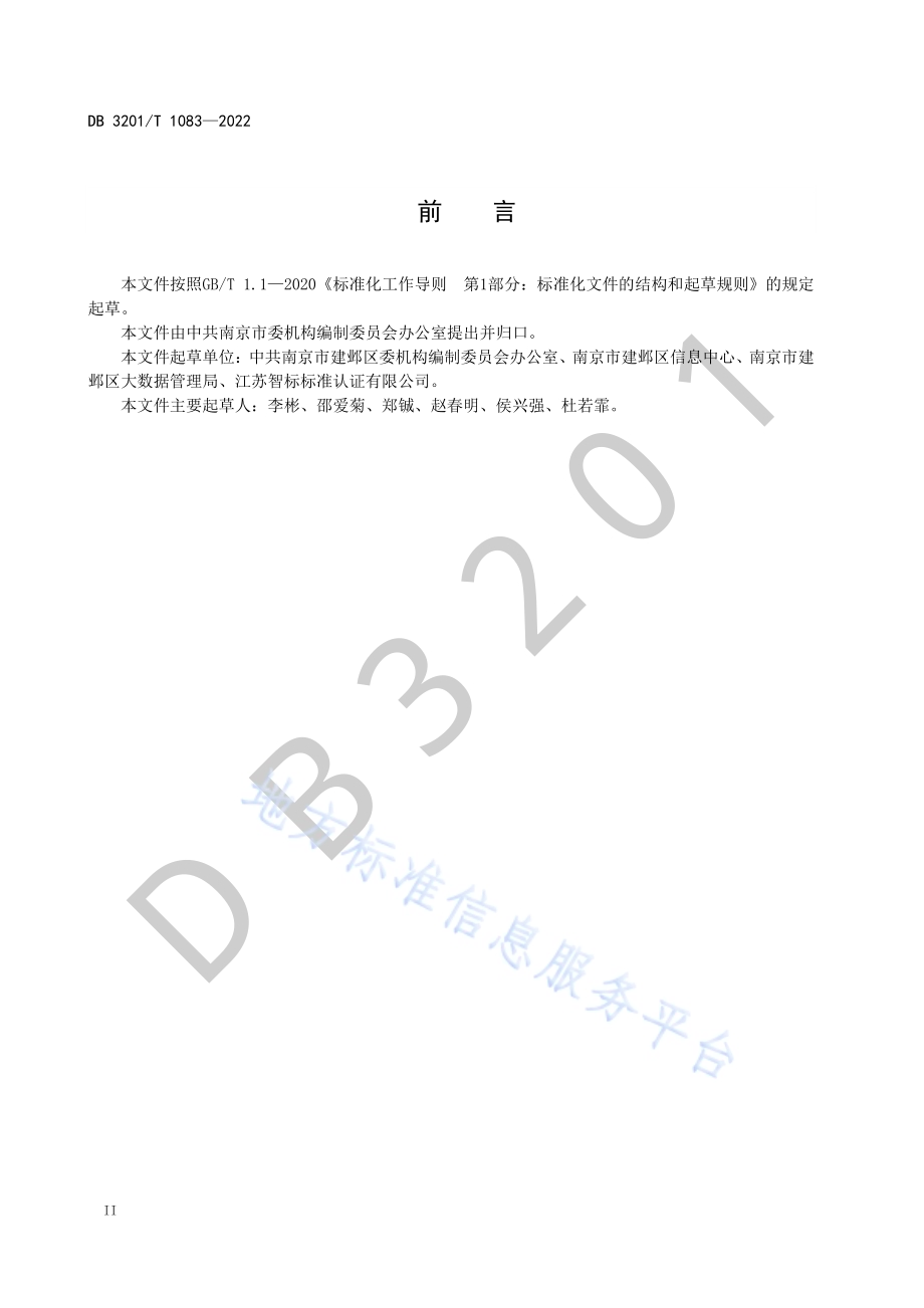 基于数据驱动的城市区域基层社会治理 基本要求DB3201／T 1083—2022.pdf_第4页