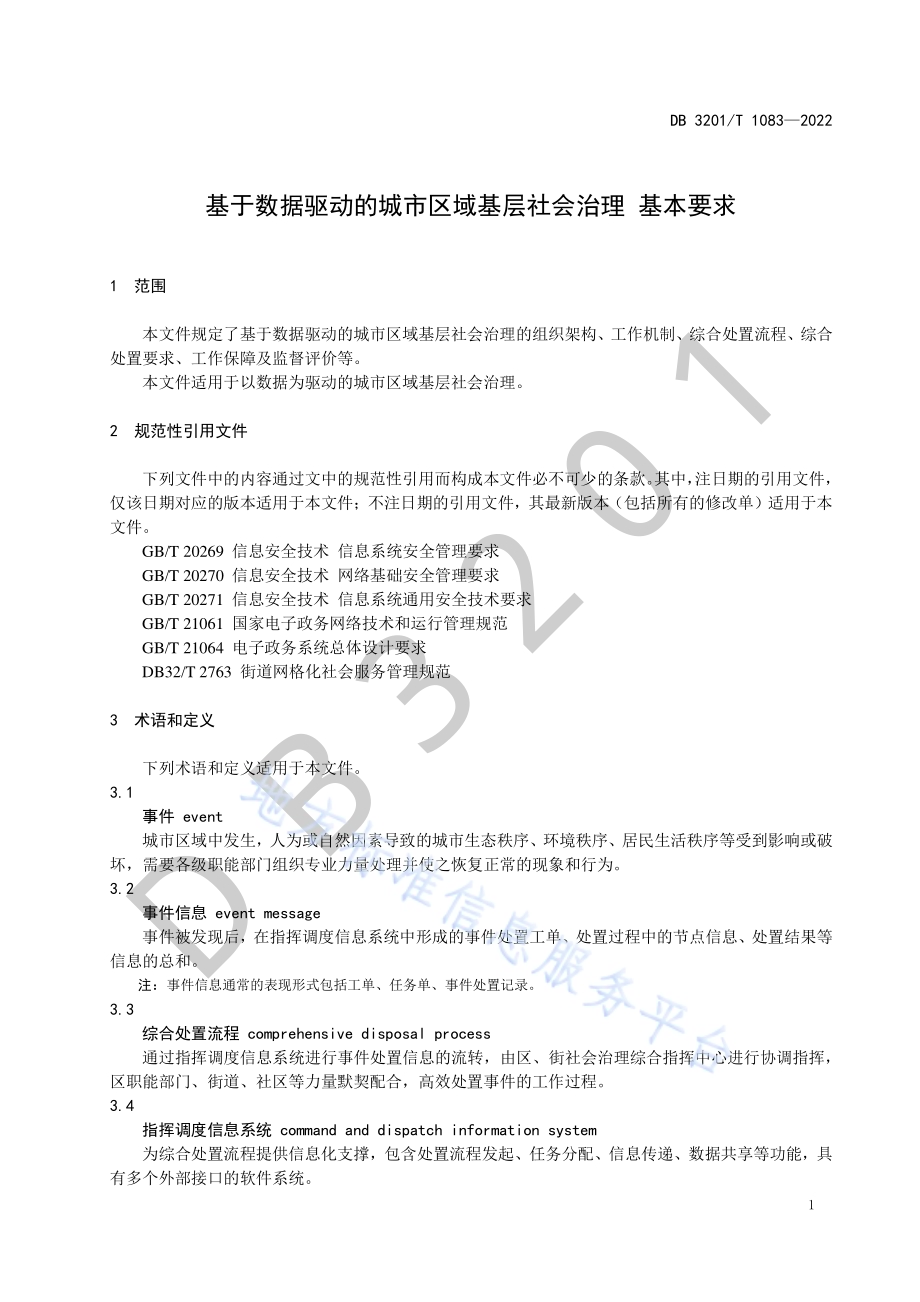 基于数据驱动的城市区域基层社会治理 基本要求DB3201／T 1083—2022.pdf_第5页
