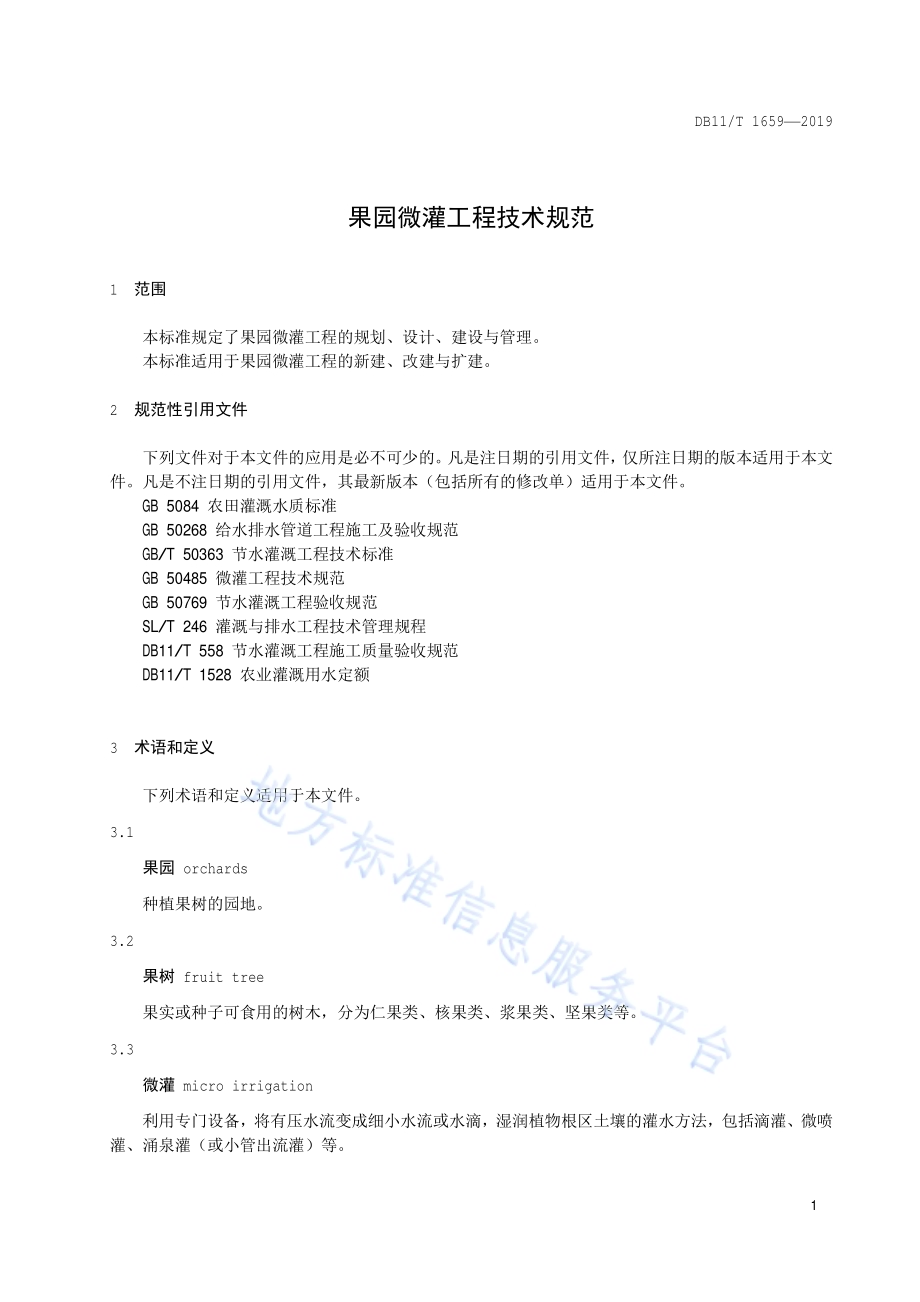 果园微灌工程技术规范DB11／T 1659-2019.pdf_第4页
