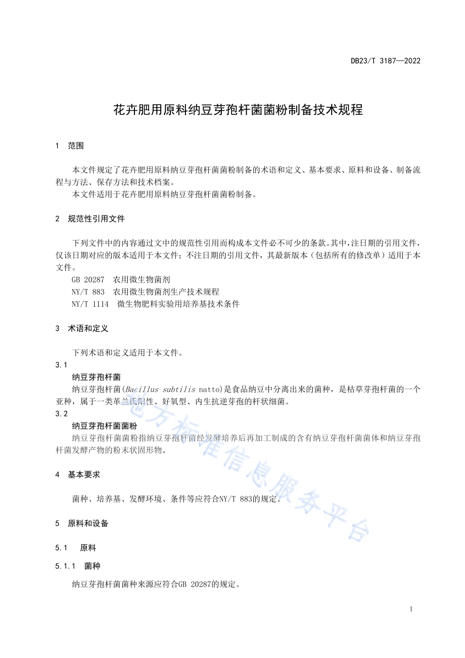 花卉肥用原料纳豆芽孢杆菌菌粉制备技术规程DB23／T 3187—2022.pdf_第3页