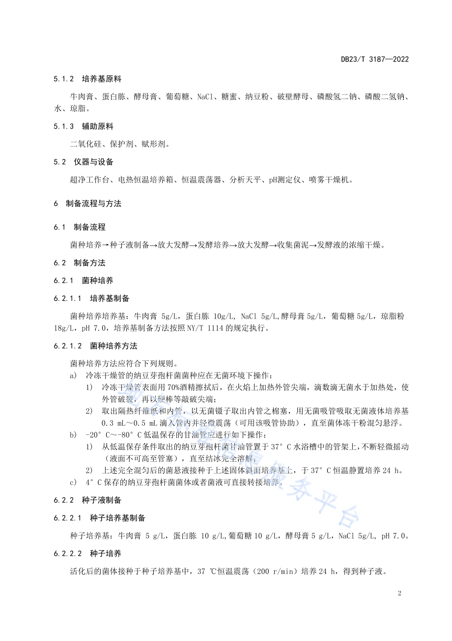 花卉肥用原料纳豆芽孢杆菌菌粉制备技术规程DB23／T 3187—2022.pdf_第4页