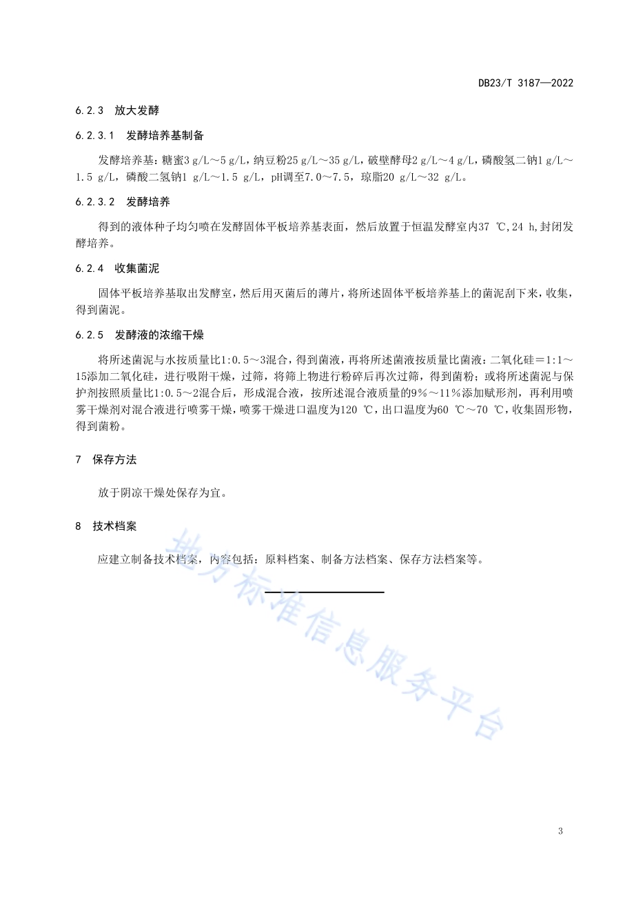 花卉肥用原料纳豆芽孢杆菌菌粉制备技术规程DB23／T 3187—2022.pdf_第5页
