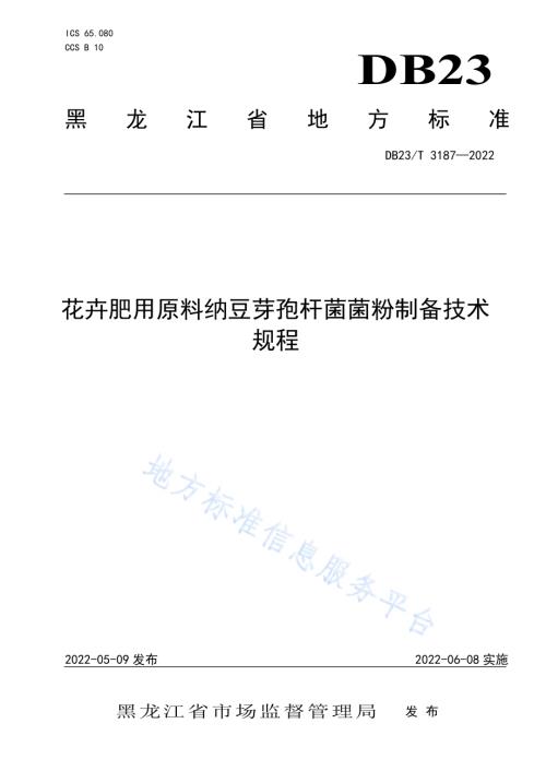 花卉肥用原料纳豆芽孢杆菌菌粉制备技术规程DB23／T 3187—2022.pdf