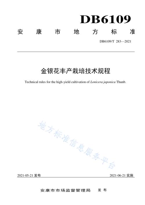 金银花丰产栽培技术规程DB6109／T 283-2021.pdf