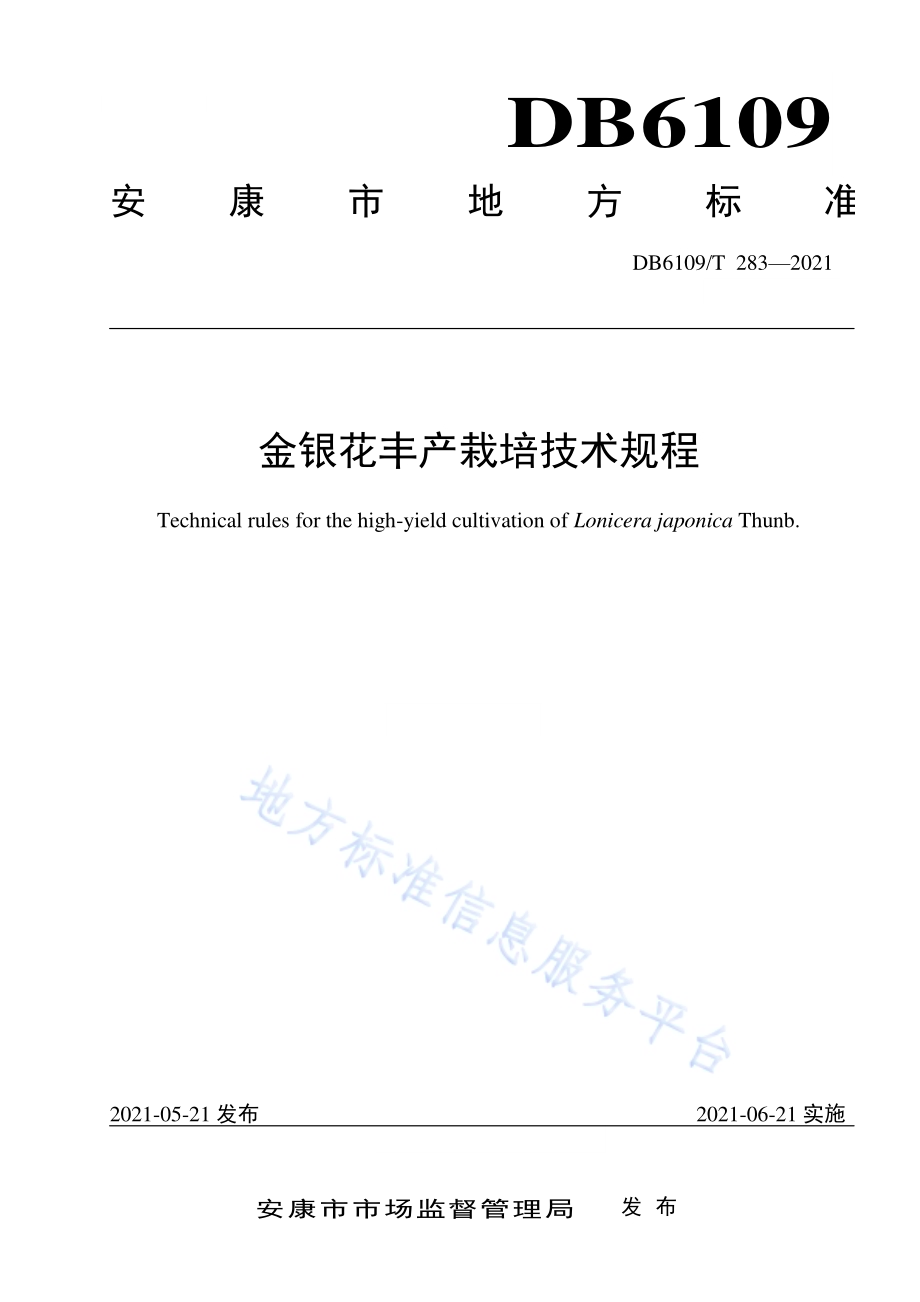 金银花丰产栽培技术规程DB6109／T 283-2021.pdf_第1页