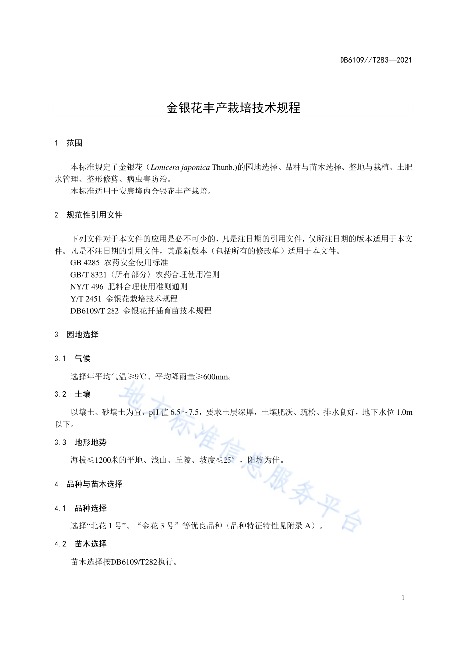 金银花丰产栽培技术规程DB6109／T 283-2021.pdf_第3页