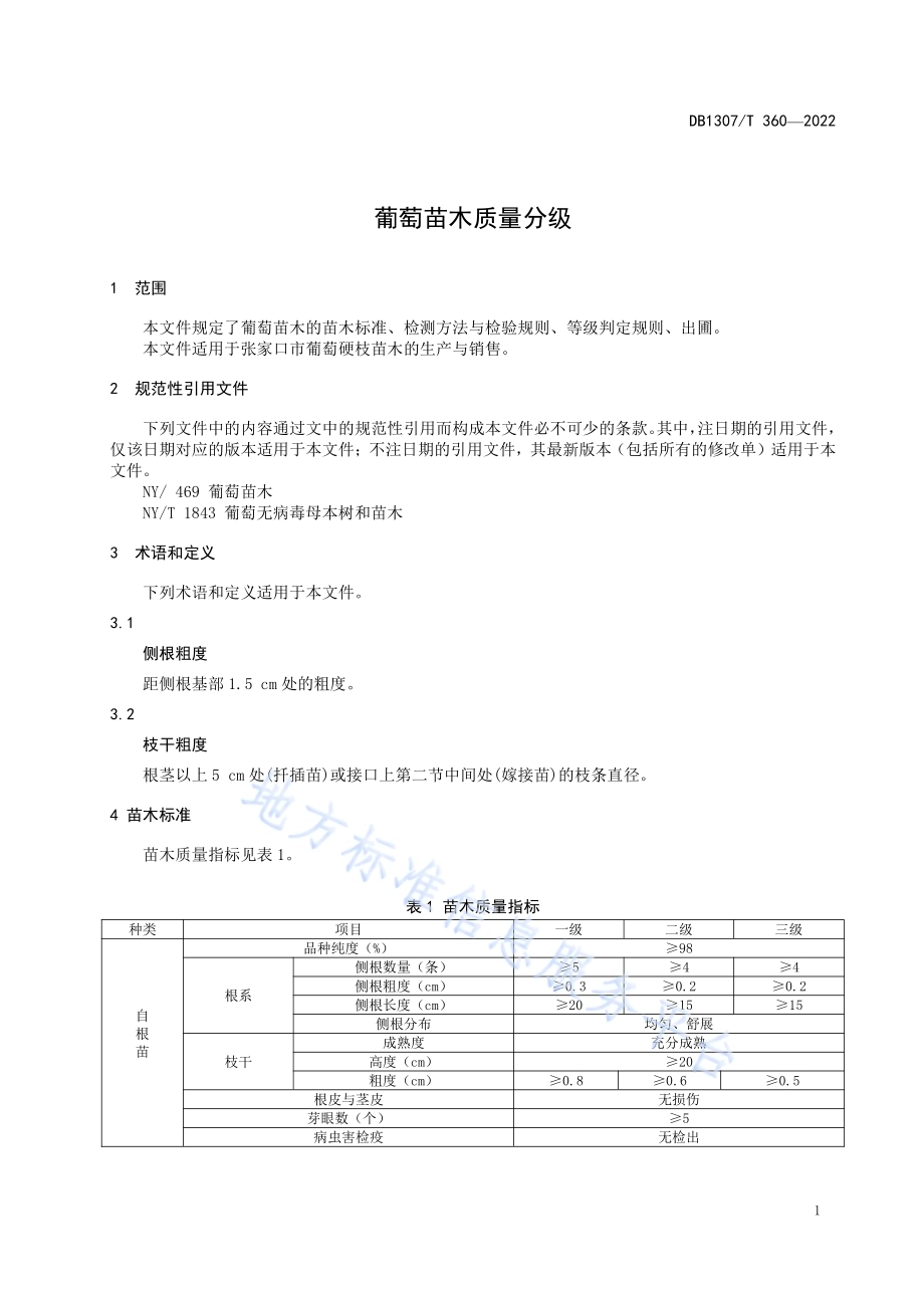 葡萄苗木质量分级DB1307／T360-2022.pdf_第5页