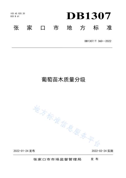 葡萄苗木质量分级DB1307／T360-2022.pdf