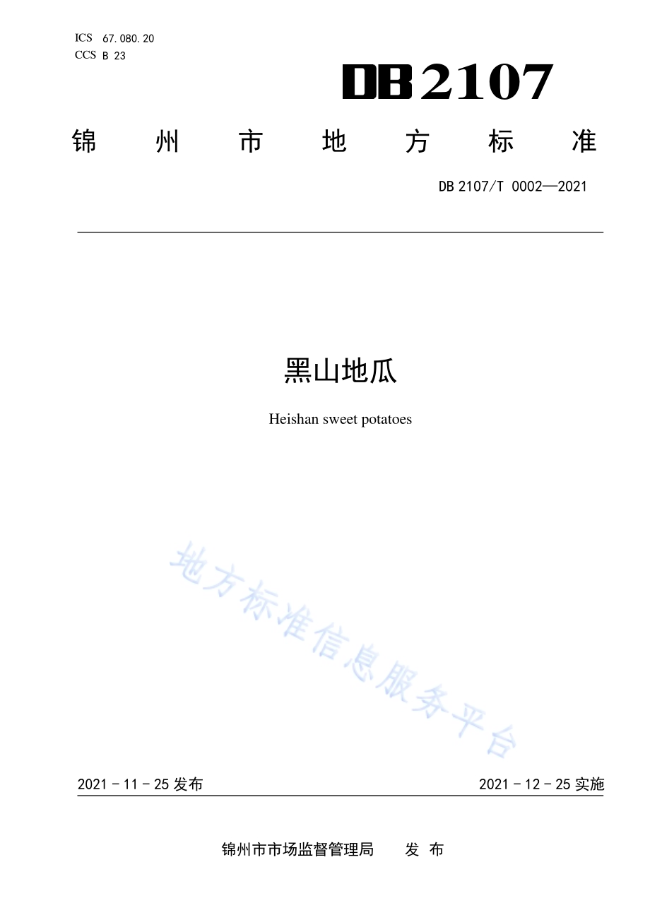 黑山地瓜DB2107／T 0002-2021.pdf_第1页