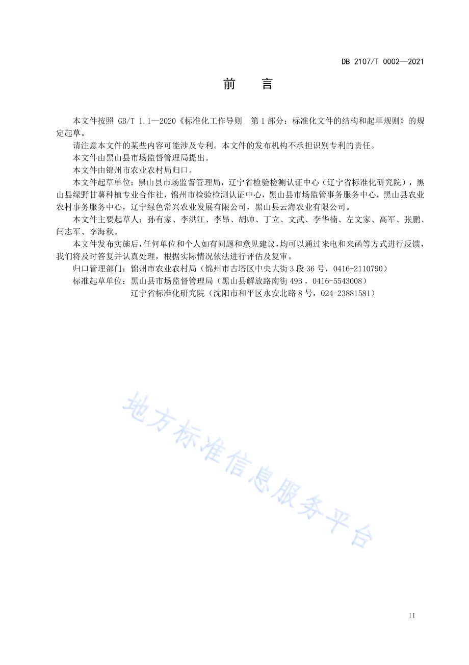 黑山地瓜DB2107／T 0002-2021.pdf_第3页