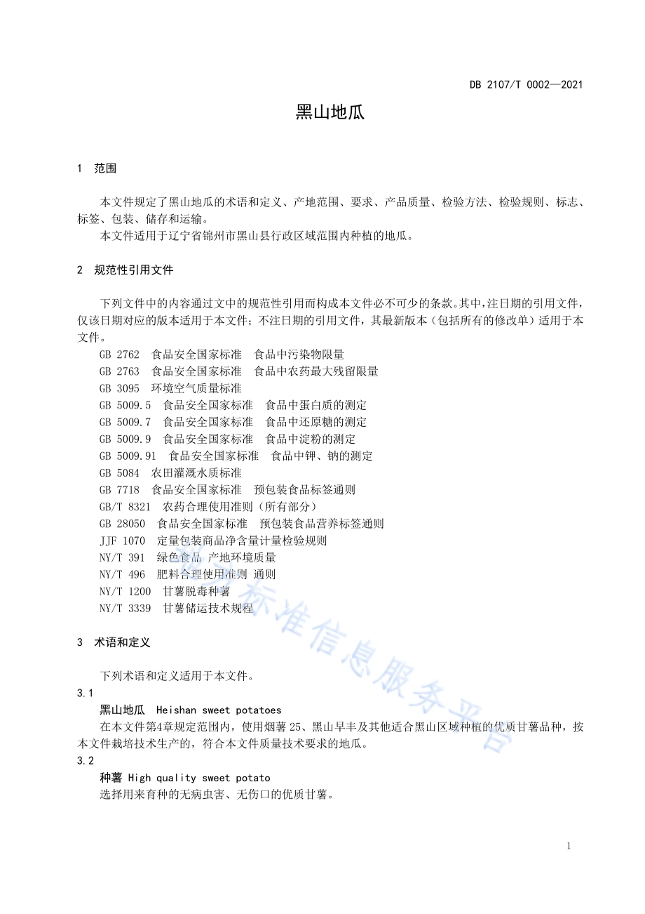 黑山地瓜DB2107／T 0002-2021.pdf_第4页