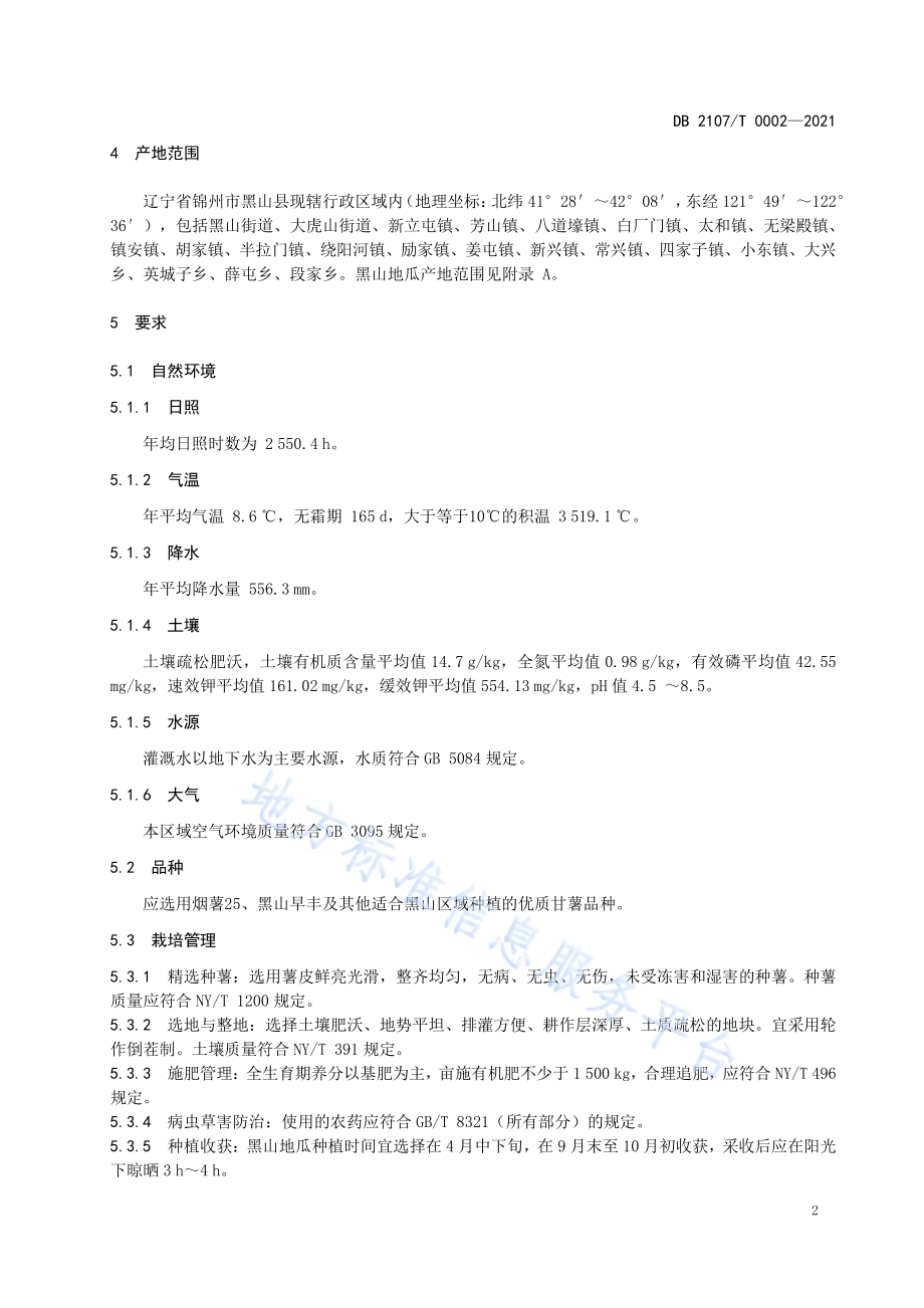 黑山地瓜DB2107／T 0002-2021.pdf_第5页