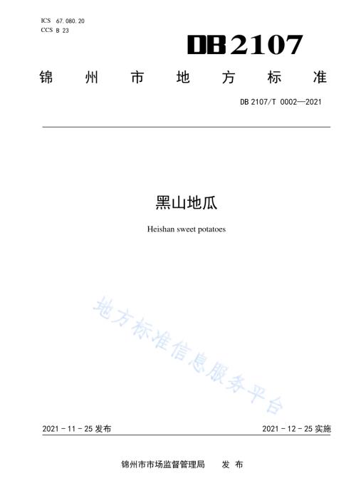 黑山地瓜DB2107／T 0002-2021.pdf