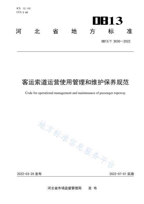 客运索道运营使用管理和维护保养规范DB13／T 3030—2022.pdf