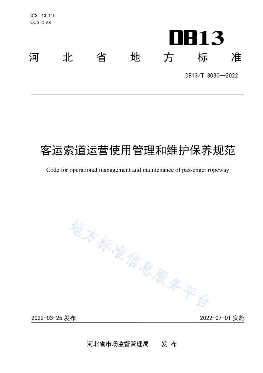 客运索道运营使用管理和维护保养规范DB13／T 3030—2022.pdf_第1页