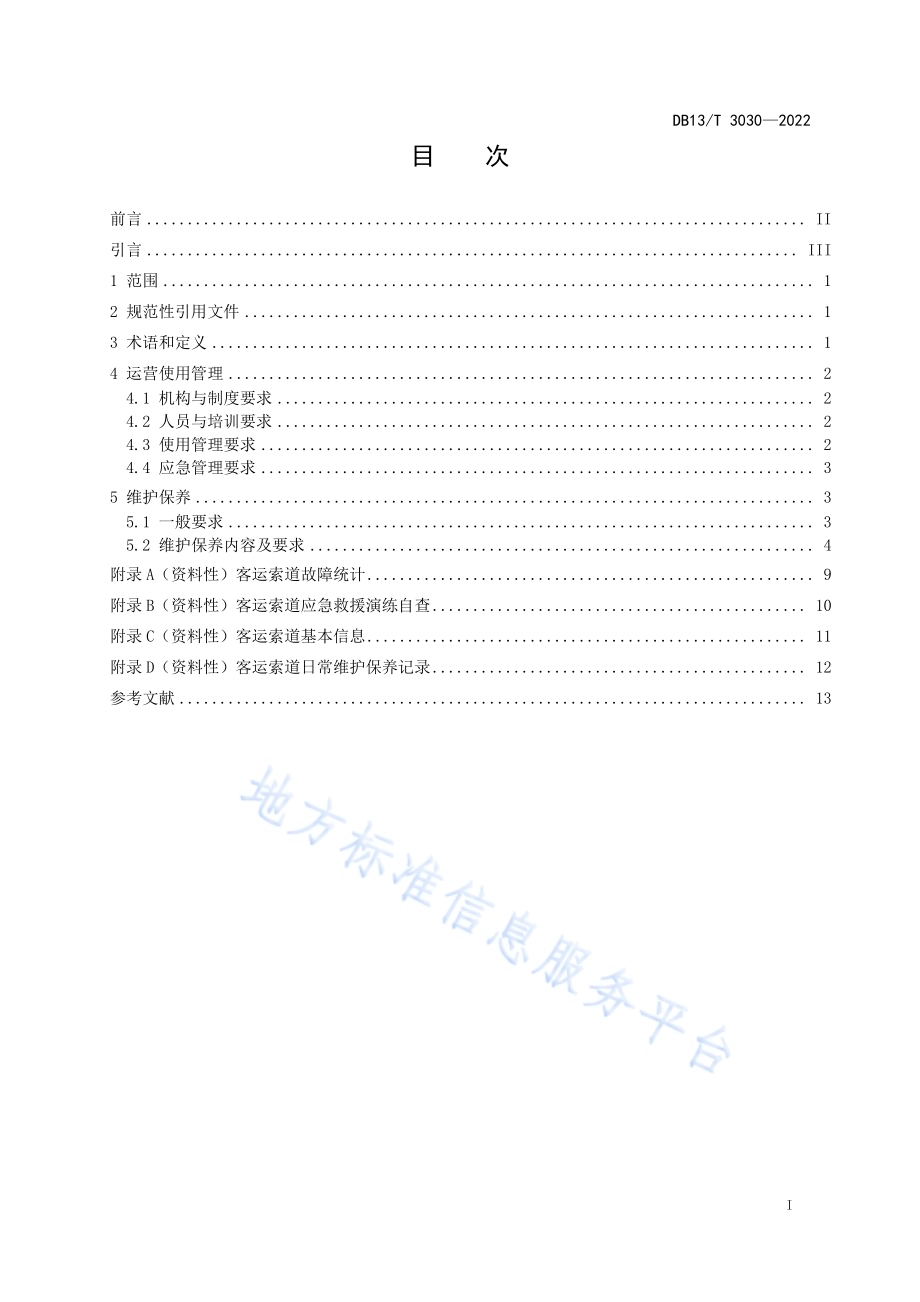 客运索道运营使用管理和维护保养规范DB13／T 3030—2022.pdf_第3页