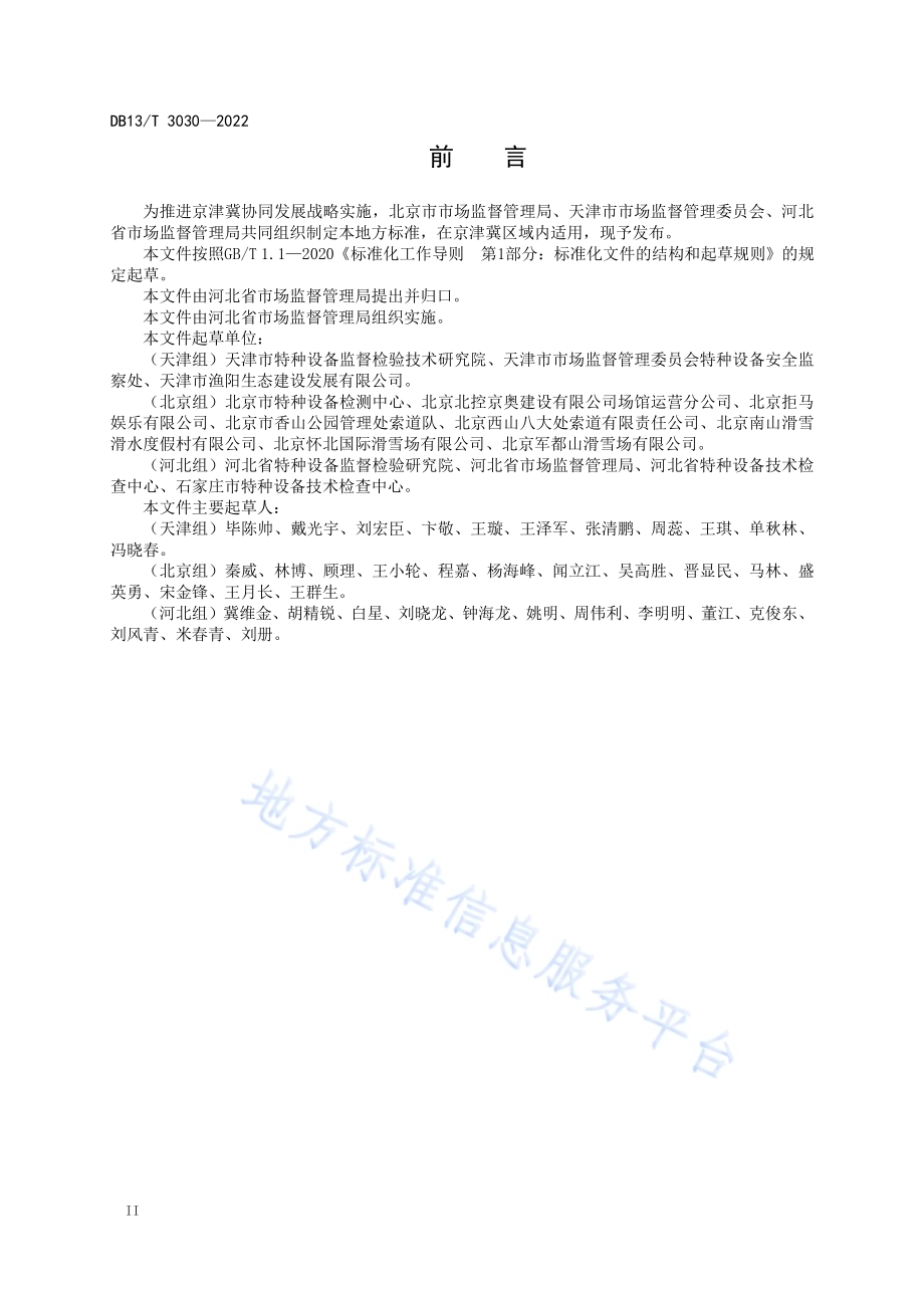 客运索道运营使用管理和维护保养规范DB13／T 3030—2022.pdf_第4页