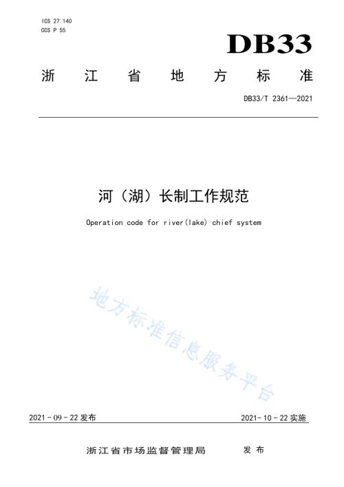 河（湖）长制工作规范DB33／T 2361-2021.pdf