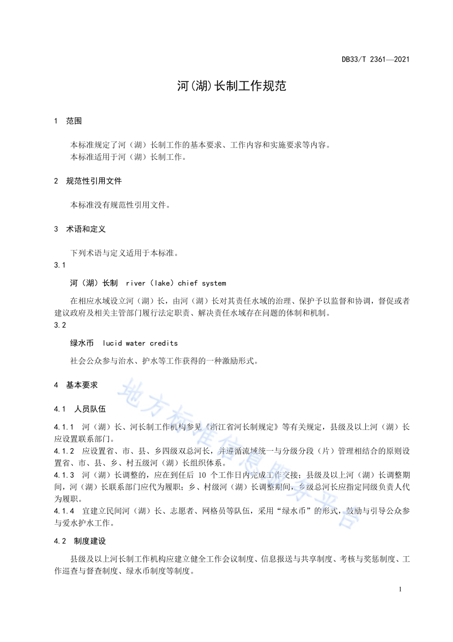 河（湖）长制工作规范DB33／T 2361-2021.pdf_第5页