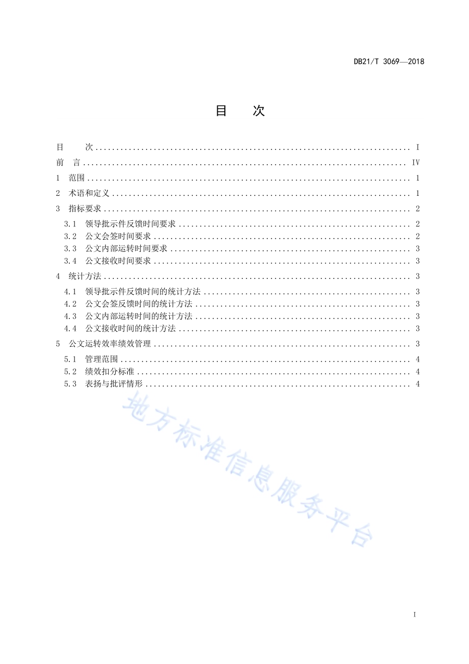 行政机关公文运转效率管理规范DB21／T 3069-2018.pdf_第3页