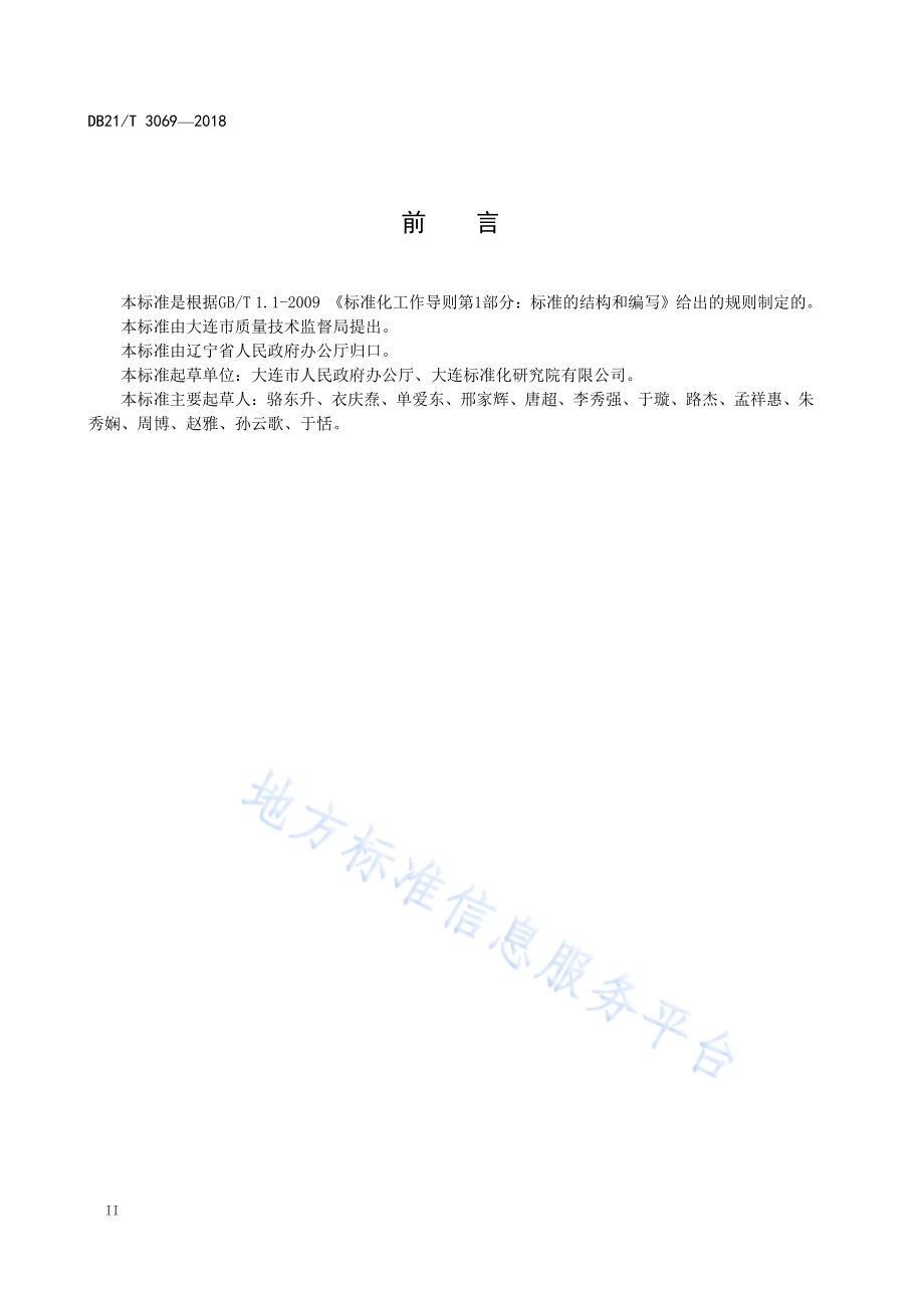 行政机关公文运转效率管理规范DB21／T 3069-2018.pdf_第4页