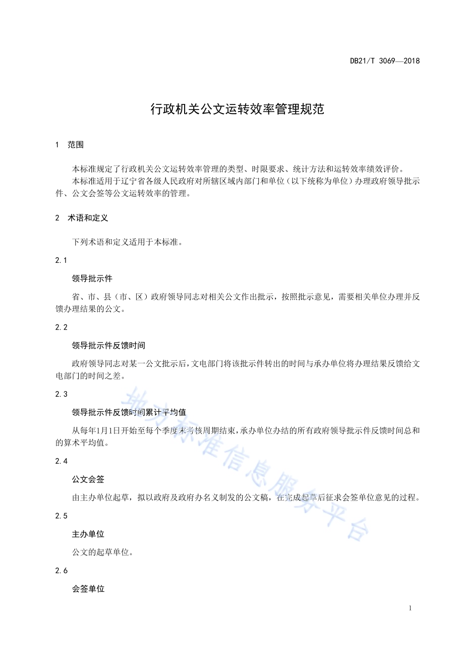 行政机关公文运转效率管理规范DB21／T 3069-2018.pdf_第5页